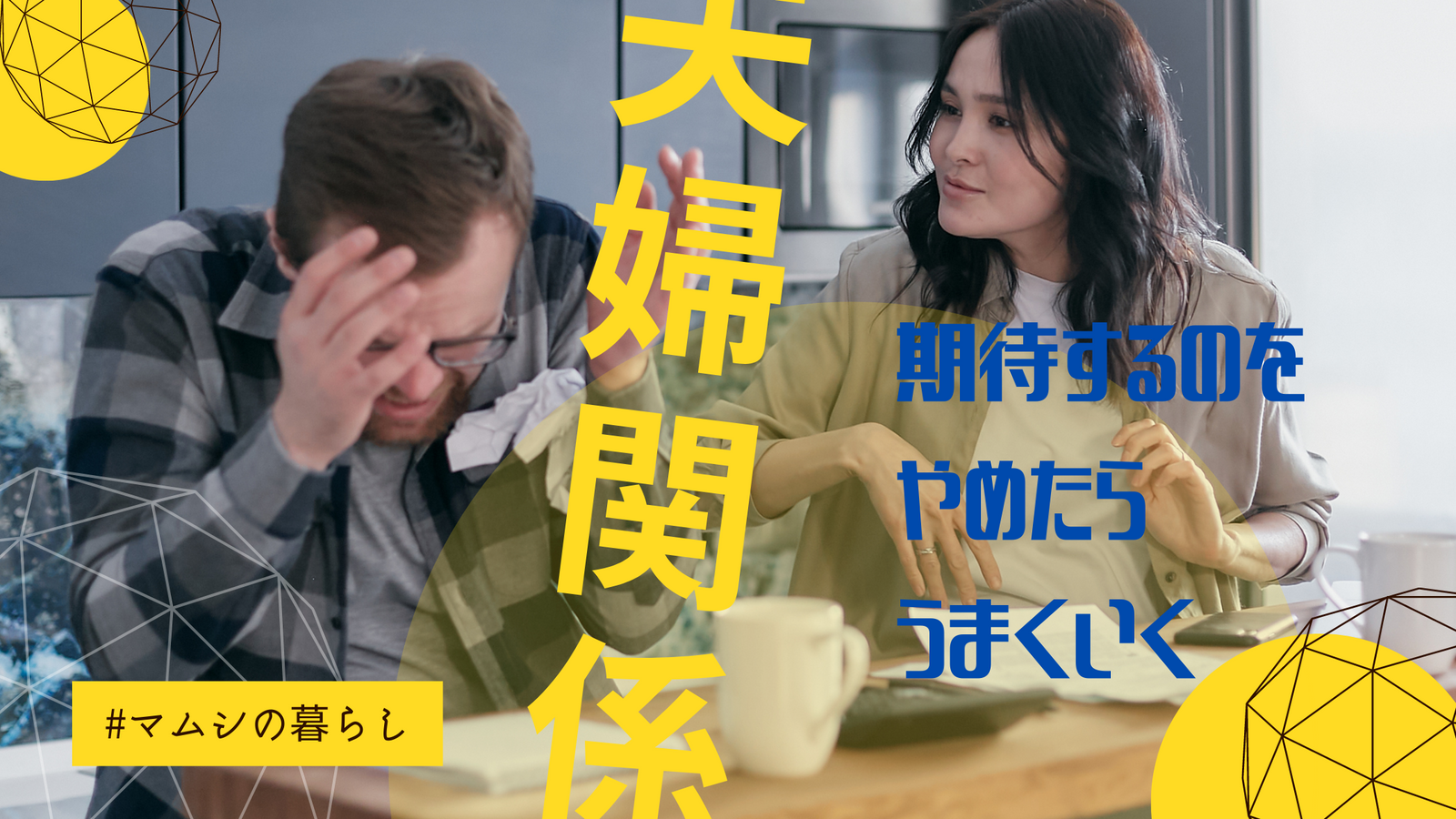 夫が妻にものを投げられている
